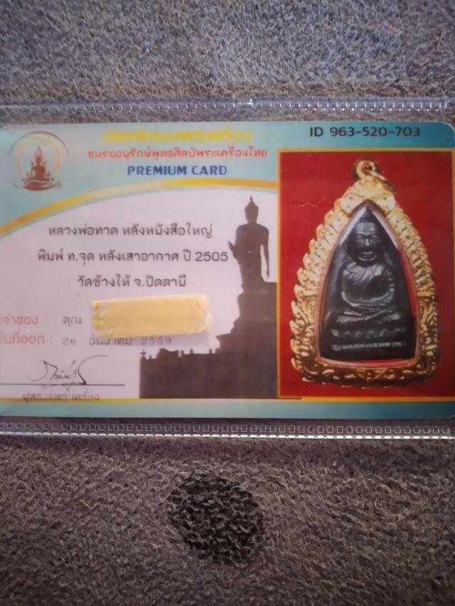 หลวงพ่อทวด พิมพ์ทจุดหลังเสาอากาศ พร้อมบัตรรับลองสแกนได้