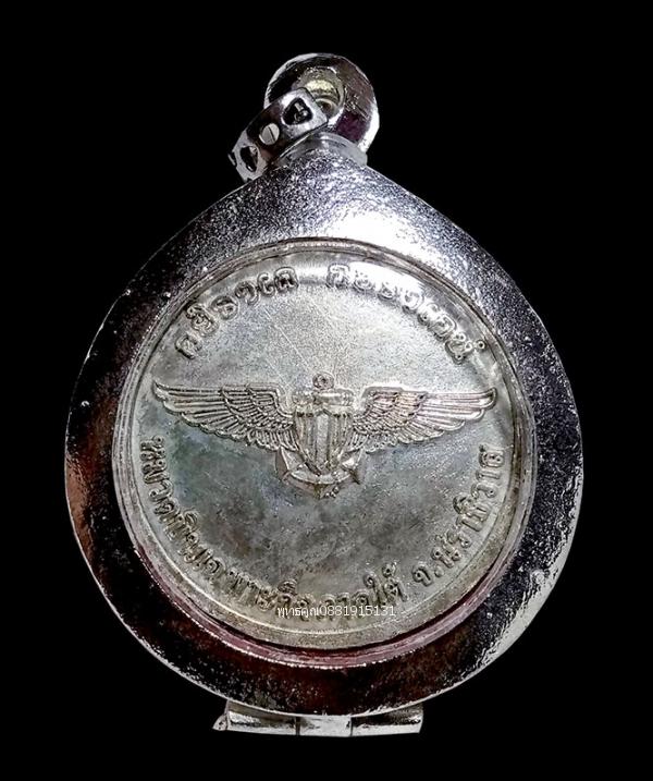 เหรียญกรมหลวงชุมพรเขตอุดมศักดิ์ เนื้อเงิน หมวดการบินเฉพาะกิจภาคใต้ จ.นราธิวาส ปี2552 4