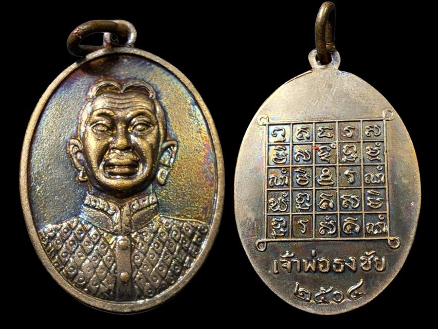 เหรียญเจ้าพ่อธงชัย รุ่นแรก ปี2504