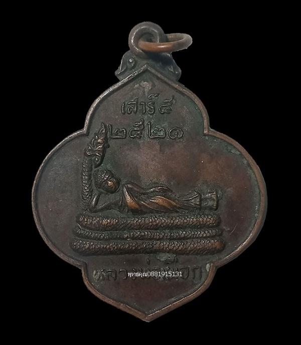 เหรียญหลวงพ่อเผือก วัดสุนทรวารี ปัตตานี ปี2521