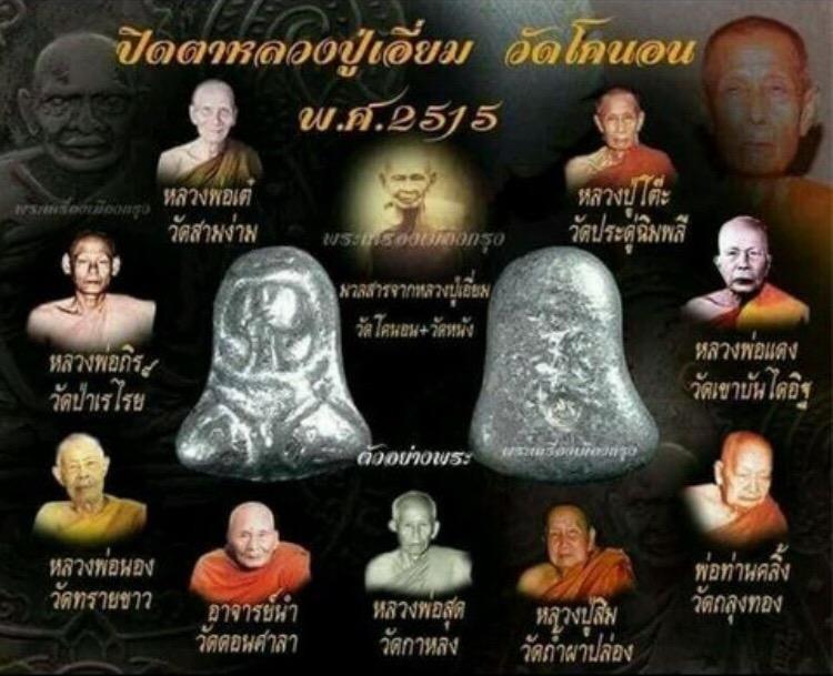 * พระปิดตาหลวงปู่เอี่ยม วัดโคนอน 2515 * (หลวงปู่โต๊ะเป็นประธานเสก) พระปิตา เนื้อตะกั่ว " หลวงปู่เอี่ยม วัดโคนอน " ปี 15" หลวงปู่โต๊ะ" ปลุกเสก