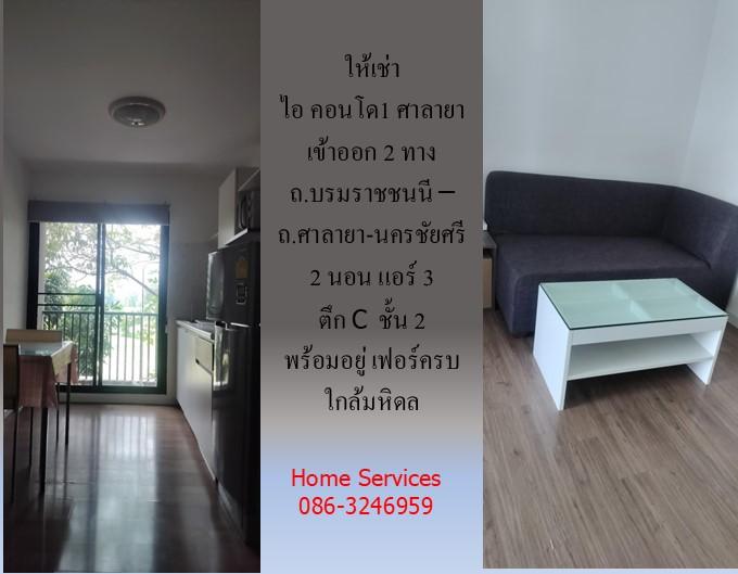 ให้เช่า ไอ คอนโด1 ศาลายา ถ.บรมราชชนนี – ถ.ศาลายา-นครชัยศรี 2 นอน แอร์ 3 ตึก C ชั้น 2 พร้อมอยู่ เฟอร์ครบ ใกล้มหิดล 8