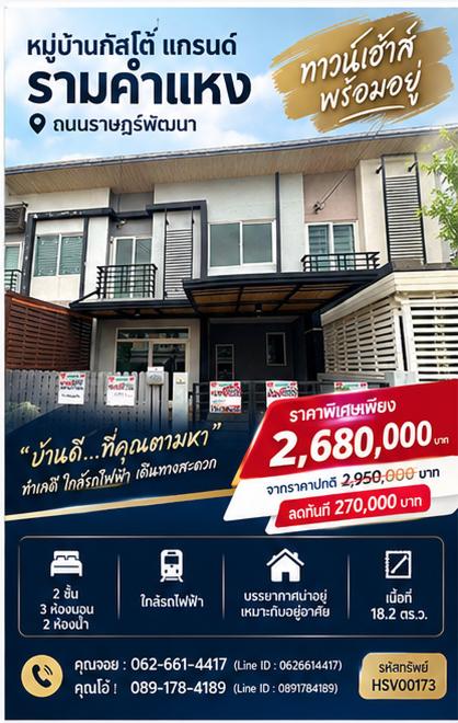 🏘️✨ ขายทาวน์โฮม 2 ชั้น ตกแต่งใหม่ทั้งหลัง ราคาโปรโมชั่น ✨🏘️ 🔑 พร้อมอยู่ทันที 📍 หมู่บ้านกัสโต้ แกรนด์ รามคำแหง  ถนนราษฎร์พัฒนา 1