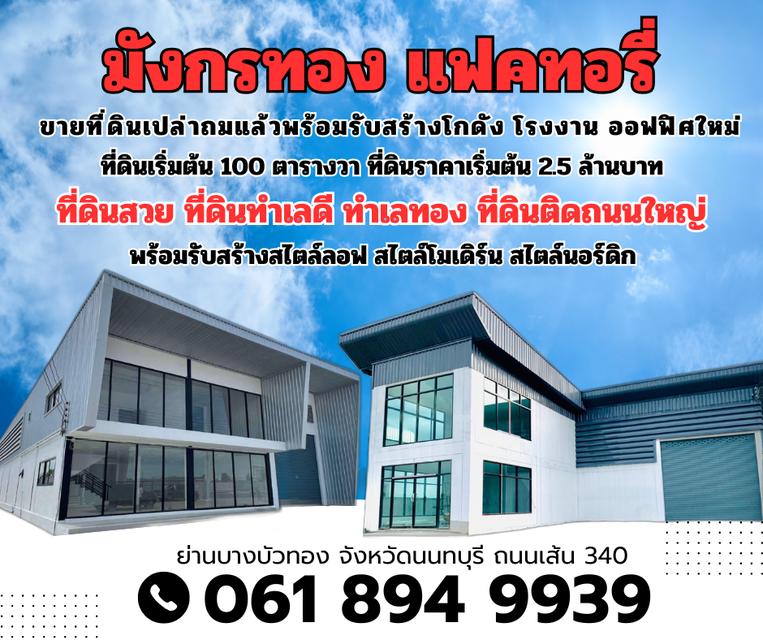ขายที่ดินเปล่าถมแล้วพร้อมรับสร้างโกดัง โรงงาน ออฟฟิศใหม่ ย่านบางบัวทอง นนทบุรี โทร. 0618949939 คุณจอย