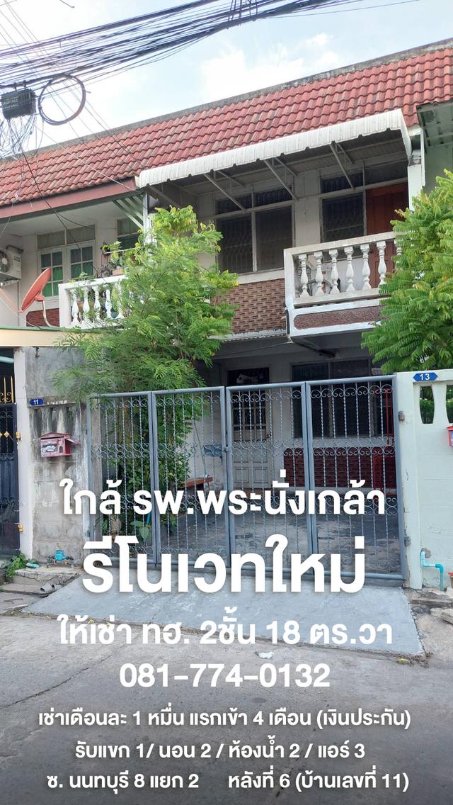 ให้เช่า ทฮ รีโนเวทใหม่ ซอยนนทบุรี8 แยก2 ใกล้รพ.พระนั่งเกล้า ใกล้ MRTสะพานพระนั่งเกล้า 1