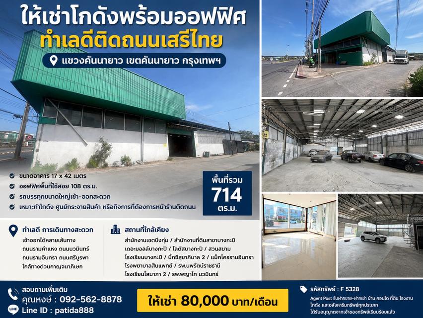 ให้เช่าโกดังพร้อมออฟฟิศ ทำเลดีติดถนนเสรีไทย แขวงคันนายาว กรุงเทพฯ 1