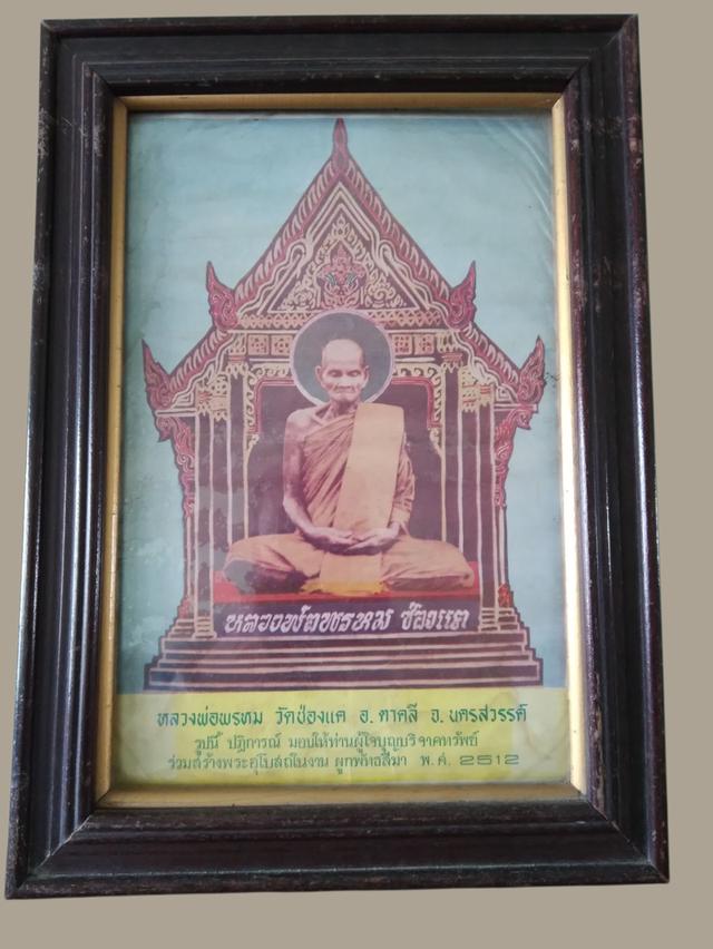 ภาพพิมพ์หลวงพ่อพรหม ปี2512