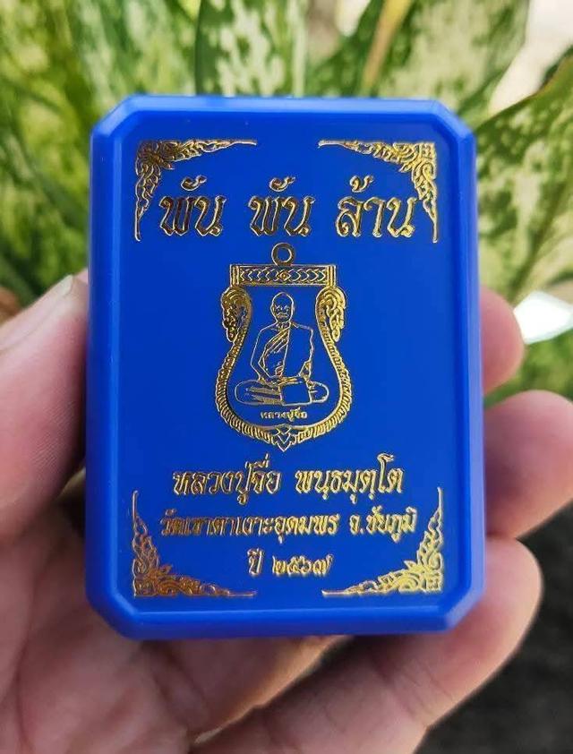 หลวงปู่จื่อ รุ่น พันพันล้าน