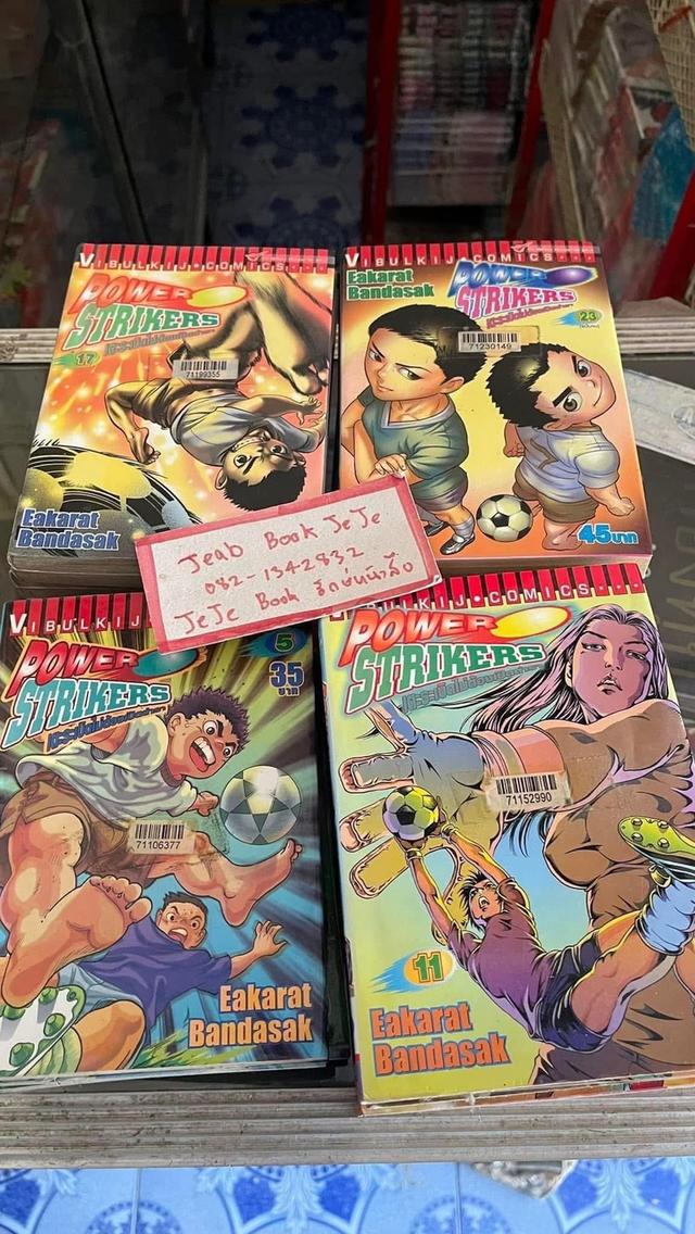 หนังสือการ์ตูน POWERSTRIKERเตะระเบิดไม่ต้องเปิดตำรา 1-23 จบ