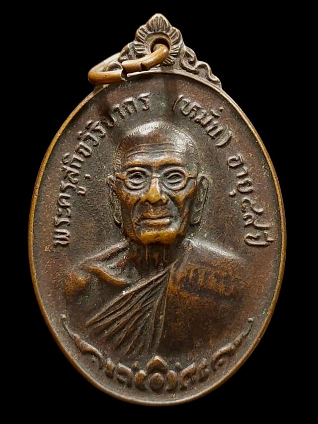 เหรียญ พระครูสุกิจวิริยากร (หมั่น) วัดดงสัก จังหวัดกาญจนบุรี ปี 2518