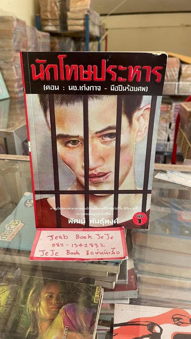 หนังสือ นักโทษประหาร 1-3 โดย พัฒน์ พันธ์พงศ์