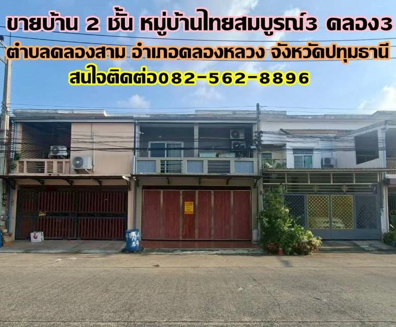 ขายบ้าน 2 ชั้น หมู่บ้านไทยสมบูรณ์3 คลอง3 ใกล้ตลาดไทยสมบูรณ์ 1