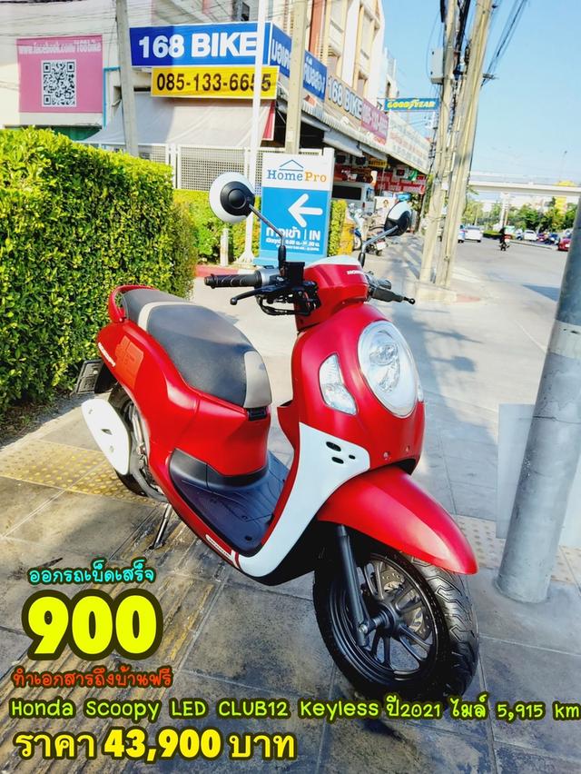  Honda Scoopy i CLUB12 Keyless ปี2021 สภาพเกรดA 5915 km เอกสารพร้อมโอน