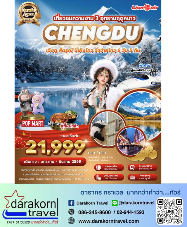 ทัวร์จีน 3 อุทยาน ฤดูหนาว สี่ดรุณี ปี้เผิงโกว จิ่วจ้ายโกว 6วัน 5คืน