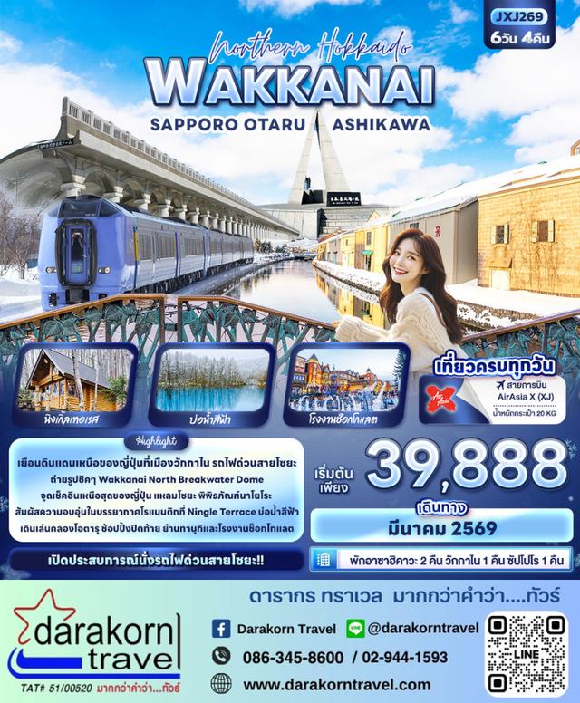 ทัวร์ญี่ปุ่น Northern Hokkaido WAKKANAI SAPPORO OTARU ASHIKAWA 6วัน 4คืน