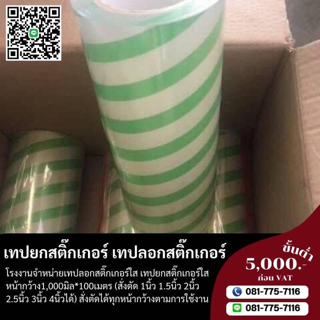 เทปยกสติ๊กเกอร์1นิ้ว เทปยกสติ๊กเกอร์2นิ้ว เทปยกสติ๊กเกอร์3นิ้ว  5