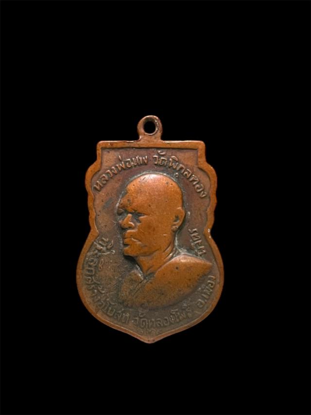 เหรียญหลวงพ่อเพชร หลังหลวงพ่อแพ วัดพิกุลทองปี 19 2