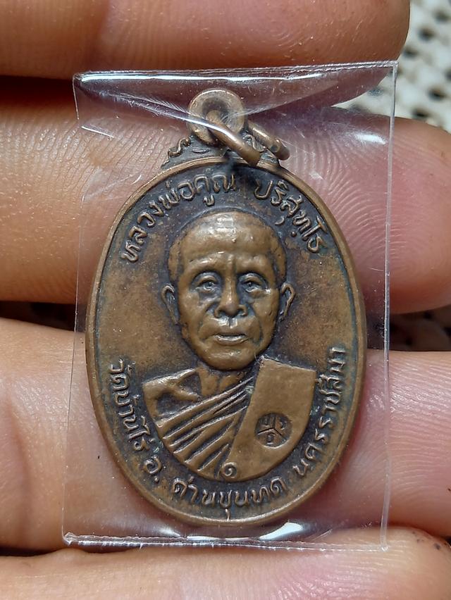 เหรียญหลวงพ่อคูณ ปริสุทโธ วัดบ้านไร่ จ.นครราชสีมา ปี 2522