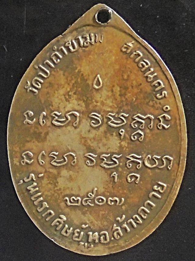 เหรียญ อาจารย์ฝั้น อาจาโร 2517  3