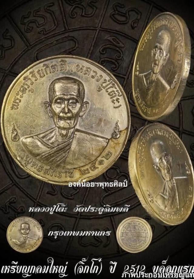 เหรียญแท้หลวงปู่โต๊ะ วัดประดูฉิมพลี พ.ศ.2512 บล็อก 1 หลัง 1 (จิ๊กโก๋) เนื้อนวโลหะกะไหล่ทองยอดนิยม รูปที่ 8