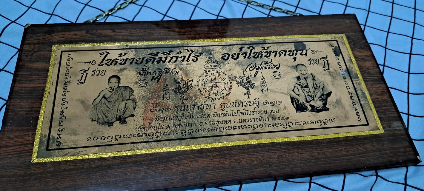 ป้ายค้าขายดี หลวงพ่อคูณวัดบ้านไร่ ปี ปี 2543