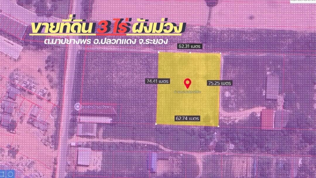 ขายที่ดิน 3 ไร่ ผังม่วงลาย 📍มาบยางพร ปลวกแดง ระยอง ใกล้ถนน 3013 เพียง 700 เมตร 🟪รูปแปลงสี่เหลี่ยมสวย  3