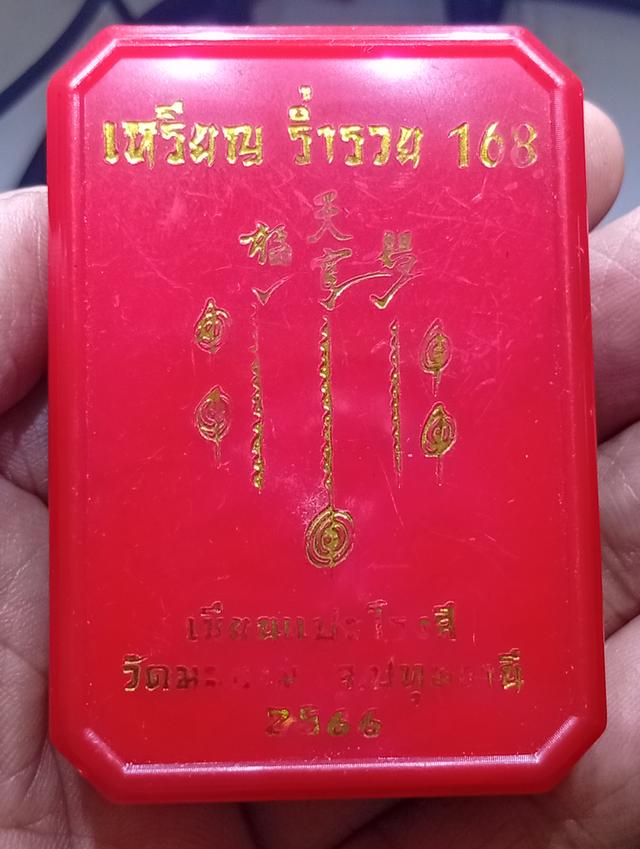 เหรียญเซียนแปะโรงสี รุ่นร่ำรวย168