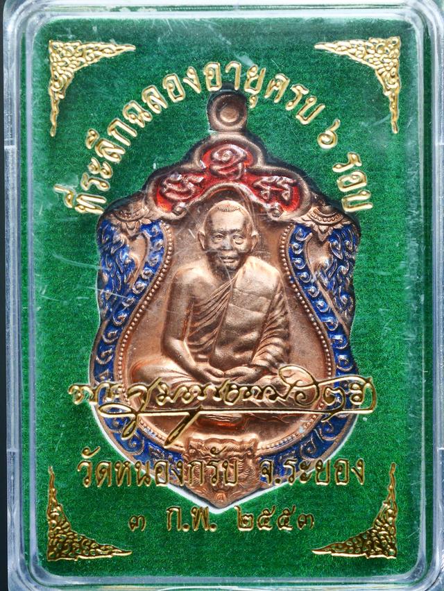 เหรียญเสมาที่ระลึกฉลองครบ 6 รอบ หลวงพ่อสาคร วัดหนองกับ ปี 2553 จำนวน 2 เหรียญ..พร้อมกล่องเดิมๆ รูปที่ 16