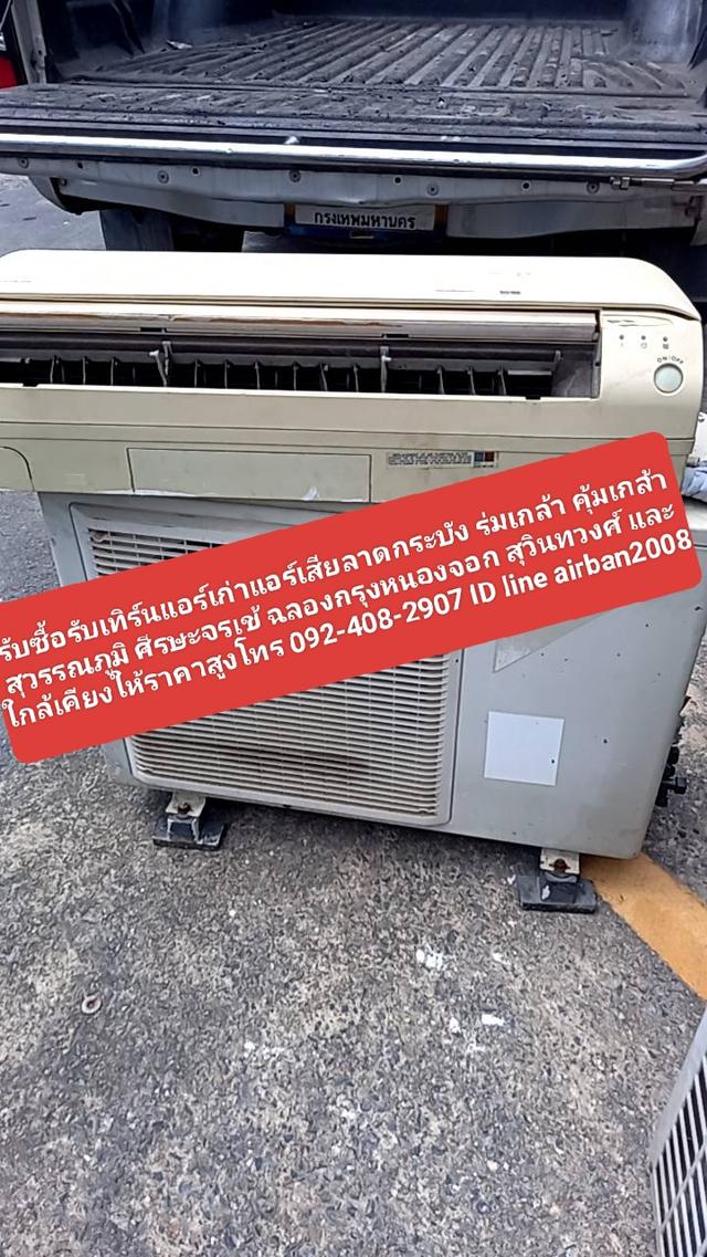 รับซื้อรับเทิร์นแอร์เก่าแอร์เสียลาดกระบัง0924082907 ร่มเกล้า คุ้มเกล้าสุวรรณภูมิ ศีรษะจรเข้ ฉลองกรุงหนองจอก สุวินทวงศ์ และใกล้เคียงให้ราคาสูง