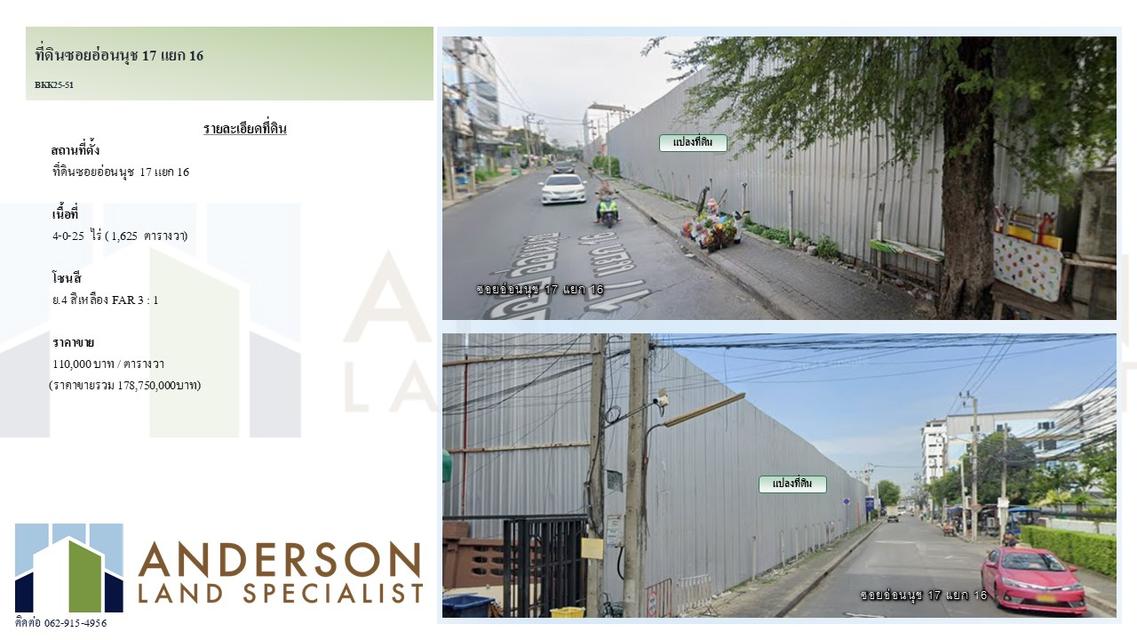ด่วน! ขายที่ดินอ่อนนุช ทำเลดีมาก ซอยอ่อนนุช 17 แยก 16 เนื้อที่: 4-0-25 ไร่ 1