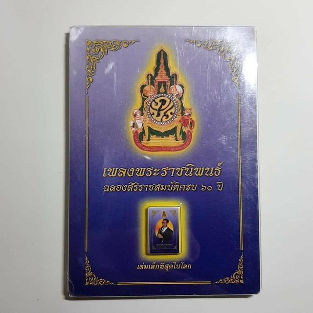 หนังสือจิ๋ว เพลงพระราชนิพนธ์ เล่มเล็กที่สุด