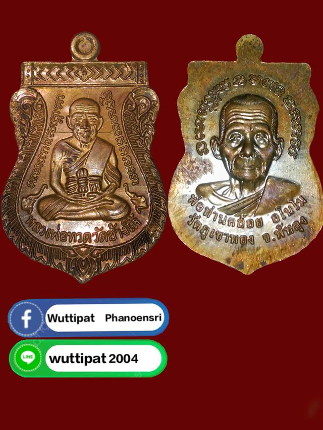เหรียญหลวงปู่ ทวด วัดช้างให้ หลังพ่อท่านคล้อย วัดภูเขาทอง จังหวัดพัทลุง เนื้อทองเเดง 1
