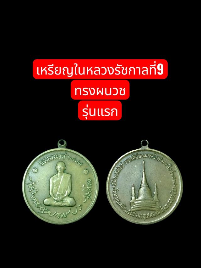 เหรียญในหลวงรัชกาลที่9