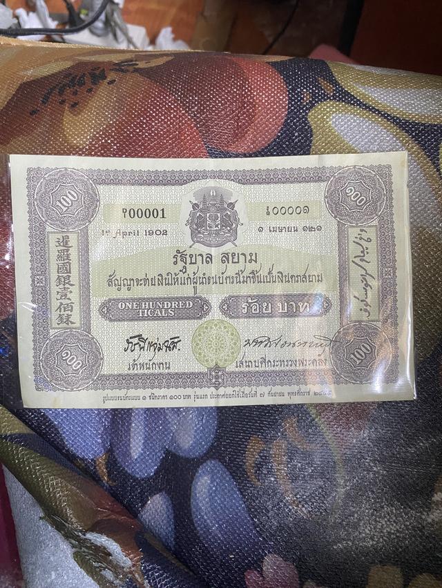 ธนบัตร 100ปี 2445 สนใจติดต่อได้ ครับ มีใบเดียว รูปที่ 2