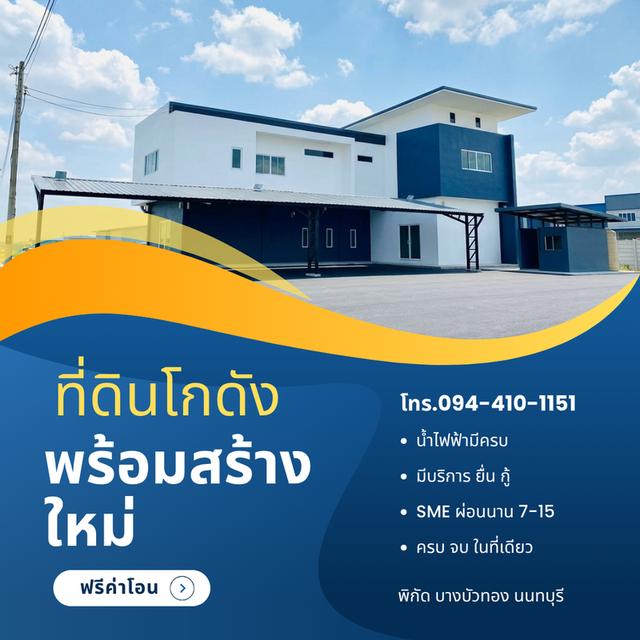 ขายที่ดิน บางบัวทอง 🕹️ติดถนนใหญ่340 พื้นที่100-200ตรว. โกดังพร้อมที่ดิน เริ่มต้นเพียง 2.9ล้าน ราคาดีที่สุด!ที่แปลงสวย โทร.☎️094-410-1151 3