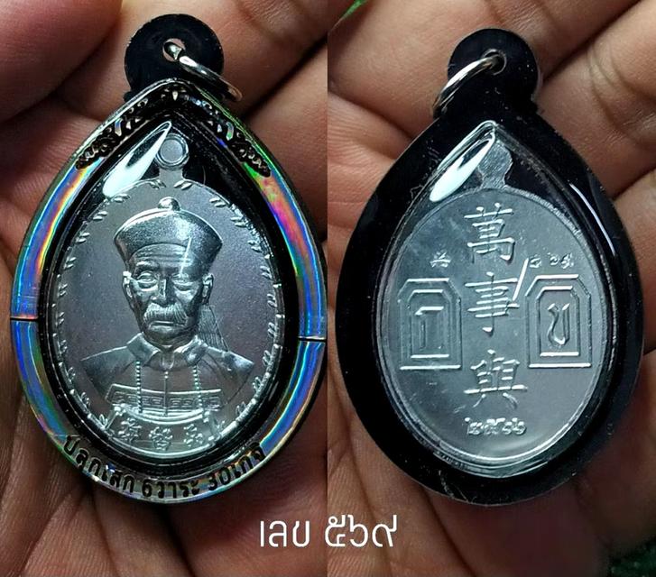 เหรียญพ่อปู่ยี่กอฮง รุ่น โคตรเศรษฐี 30 เกจิ 6 วาระ เลี่ยมเลเซอร์กันน้ำ ไม่มีกล่อง (แท้💯✔️)