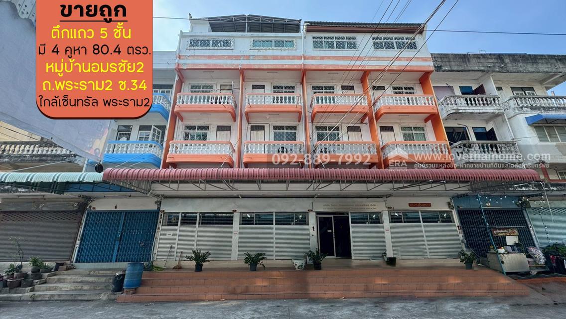 ขายตึกแถว 5 ชั้น หมู่บ้านอมรชัย2 ถนนพระราม2 ซอย34 มีทั้งหมด 4 คูหา พื้นที่ 80.4 ตรว. ราคาถูก ขายเพียง 16 ล้านบาท ใกล้เซ็นทรัล พระราม2 1