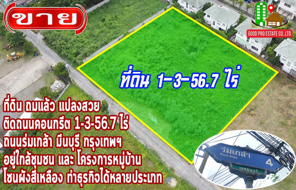 ขาย ที่ดิน ถมแล้ว แปลงสวย ติดถนนคอนกรีต ที่ดินถมแล้ว 1-3-56.7 ไร่, ถนนร่มเกล้า มีนบุรี 1 ไร่ 3 งาน 56.7 ตรว ใกล้ชุมชน อย 1