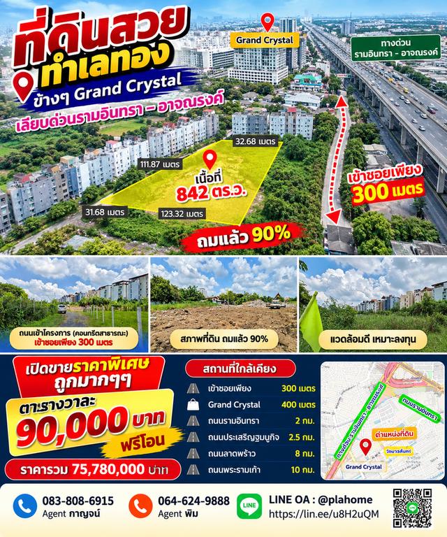 🔥 ที่ดินทำเลทอง ข้าง Grand Crystal | เลียบด่วนรามอินทรา–อาจณรงค์ 1