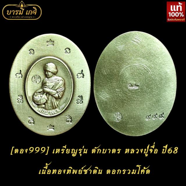 [ตอง999] เหรียญรุ่น ตักบาตร หลวงปู่จื่อ ปี68  เนื้อทองทิพย์ซาติน ตอกรวมโค้ด