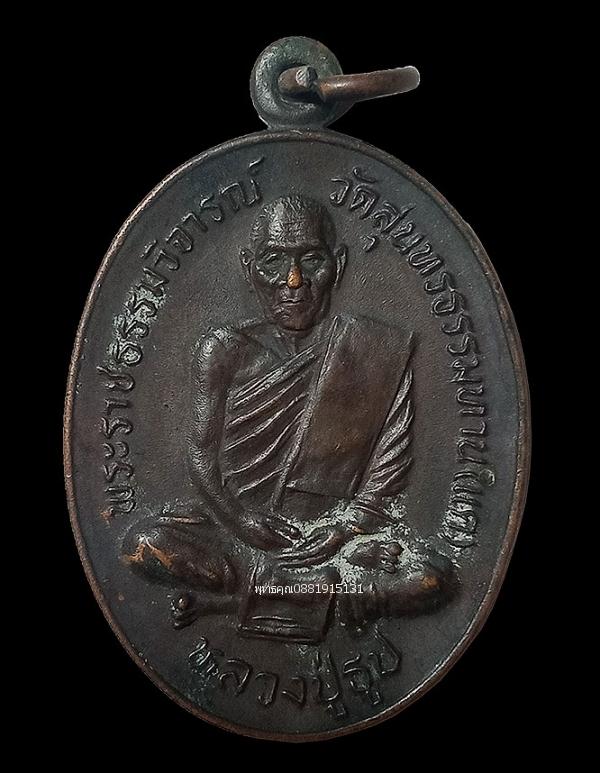 เหรียญหลวงปู่ธูป วัดสุนทรธรรมทาน วัดเเค กรุงเทพ ปี2535