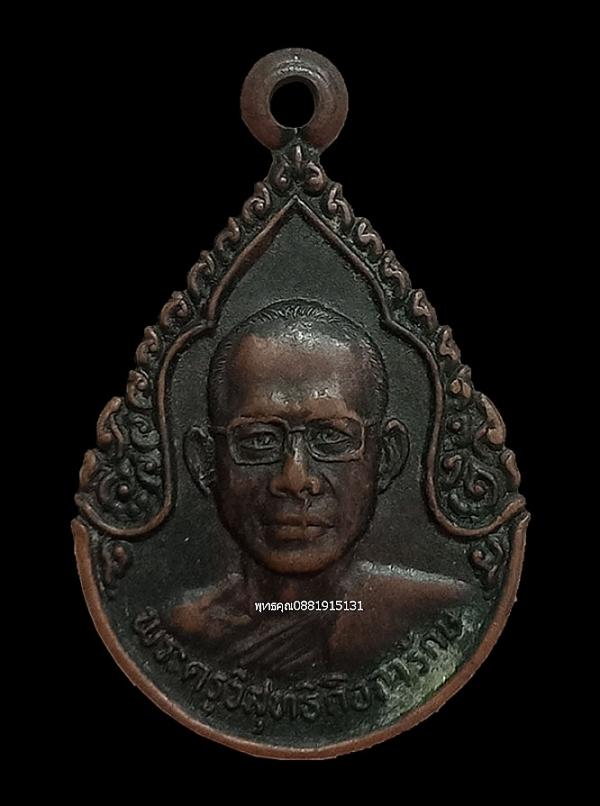 เหรียญพระครูวิสุทธิกิจจารักษ์ วัดคูขุด จ.สงขลา