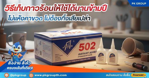 วิธีเก็บกาวร้อนให้ใช้ได้นานข้ามปี รูปที่ 2