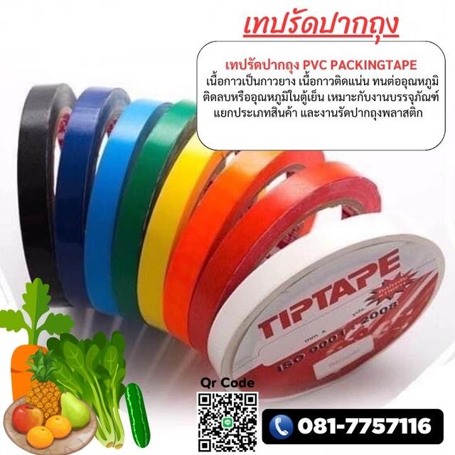 เทปรัดปากถุง CSC ยี่ห้อทิปเทป 081-7757116