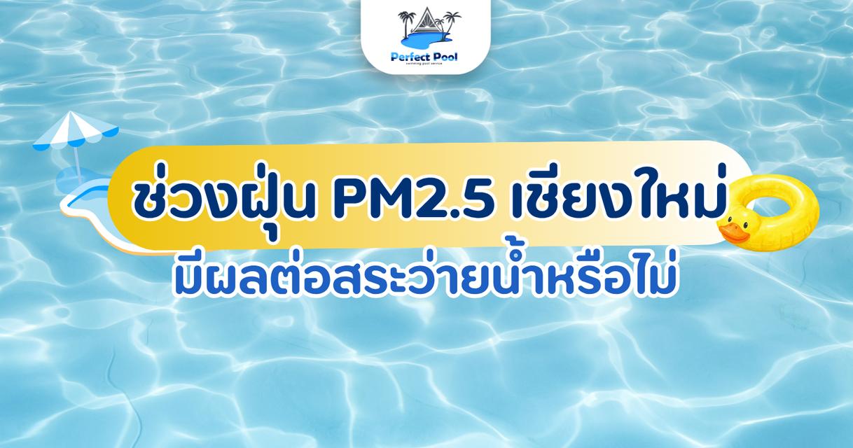 ช่วงฝุ่น PM2.5 เชียงใหม่ มีผลต่อสระว่ายน้ำหรือไม่