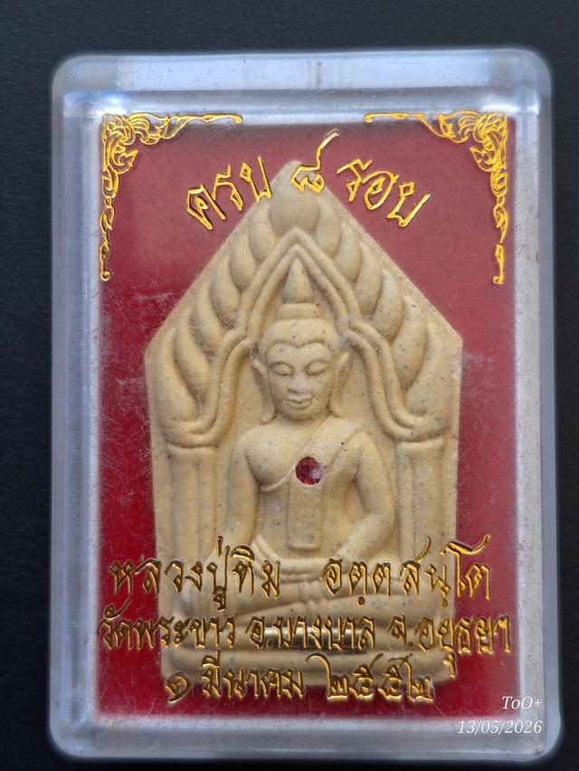 ขุนแผน หลวงปู่ทิม วัดพระขาว