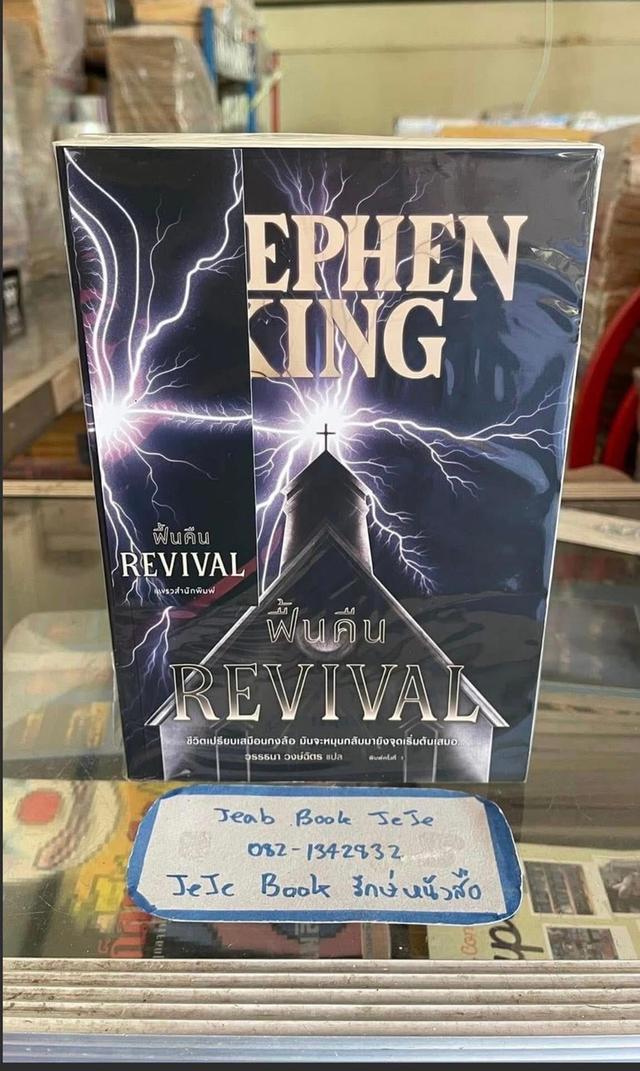 หนังสือนิยายแปล REVIVAL  คืนขีพ