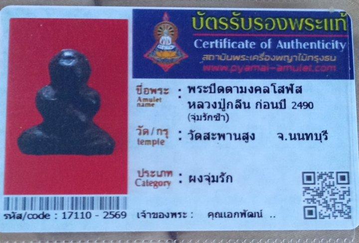พระปิดตาวัดสะพานสูพระปิดตาโสฬสวัดสะพานสูง