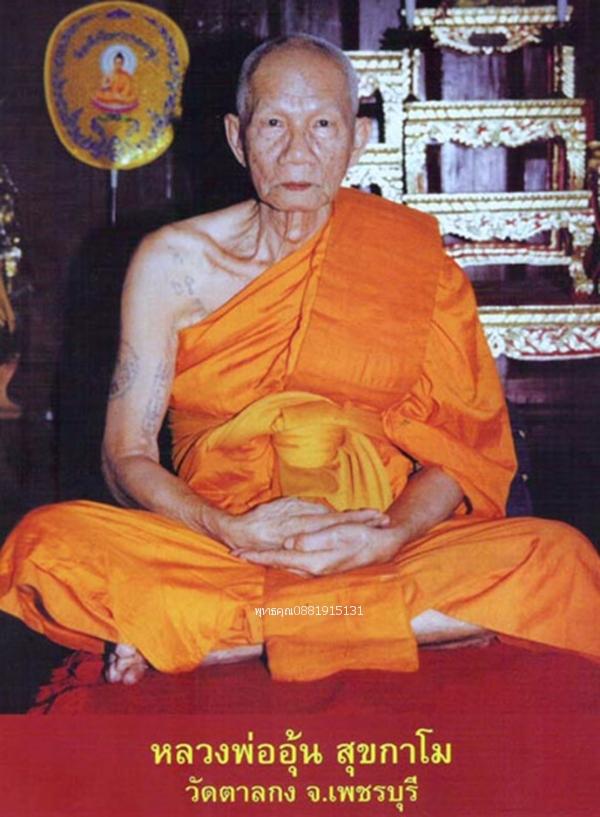 พระกลีบบัวเนื้อแร่ หลวงพ่ออุ้น วัดตาลกง จ.เพชรบุรี รูปที่ 5