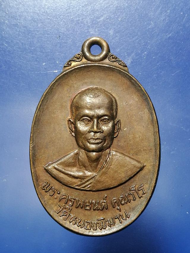 รูป เหรียญฉลองสมณศักดิ์ พระครูพยนต์ วัดหนองพิมาน 